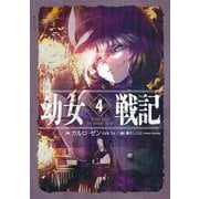 幼女戦記 4 Dabit deus his quoque finem（KADOKAWA） [電子書籍]