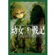 幼女戦記 5 Abyssus abyssum invocat（KADOKAWA） [電子書籍]