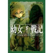 幼女戦記 5 Abyssus abyssum invocat（KADOKAWA） [電子書籍]