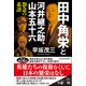 田中角栄と河井継之助、山本五十六―怨念の系譜（東洋経済新報社） [電子書籍]