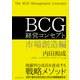 BCG 経営コンセプト 市場創造編（東洋経済新報社） [電子書籍]