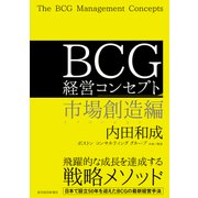 BCG 経営コンセプト 市場創造編（東洋経済新報社） [電子書籍]