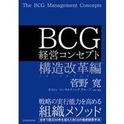BCG 経営コンセプト 構造改革編（東洋経済新報社） [電子書籍]