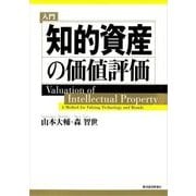 入門 知的資産の価値評価（東洋経済新報社） [電子書籍]