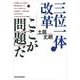 三位一体改革 ここが問題だ（東洋経済新報社） [電子書籍]