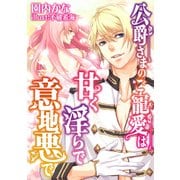 公爵さまのご寵愛は甘く淫らで意地悪で（天海社） [電子書籍]