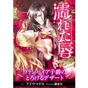濡れた唇 ～ヴァンパイア子爵のとろけるデザート～（天海社） [電子書籍]