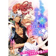 トキめく惑星★キミとの遭遇 ～ダーリンはイケメン宇宙人～（天海社） [電子書籍]