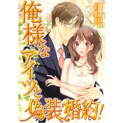 俺様なアイツと偽装婚約（天海社） [電子書籍]