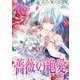 薔薇の絶愛（天海社） [電子書籍]