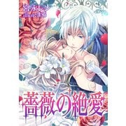 薔薇の絶愛（天海社） [電子書籍]