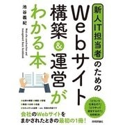新人IT担当者のための Webサイト 構築&運営がわかる本 （技術評論社） [電子書籍]