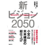 新ビジョン2050 地球温暖化、少子高齢化は克服できる（日経BP社） [電子書籍]