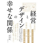 経営とデザインの幸せな関係（日経BP社） [電子書籍]