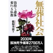 無葬社会―彷徨う遺体 変わる仏教（日経BP社） [電子書籍]