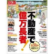 不動産で億万長者！（日経BP社） [電子書籍]