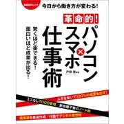 革命的！パソコン×スマホ仕事術（日経BP社） [電子書籍]
