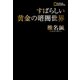 すばらしい黄金の暗闇世界（日経ナショナルジオグラフィック社） [電子書籍]