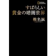 すばらしい黄金の暗闇世界（日経ナショナルジオグラフィック社） [電子書籍]