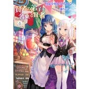 賢者の弟子を名乗る賢者 6（マイクロマガジン社） [電子書籍]