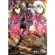 魔王になったら領地が無人島だった 2（マイクロマガジン社） [電子書籍]
