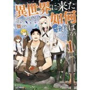異世界に来たみたいだけど如何すれば良いのだろう 1（マイクロマガジン社） [電子書籍]