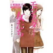 モンスターな女たち（小学館） [電子書籍]