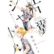 片翼シャトル 1（小学館） [電子書籍]