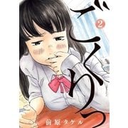 ごくりっ 2（小学館） [電子書籍]