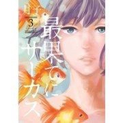 最果てにサーカス 3（小学館） [電子書籍]