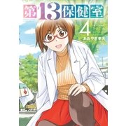第13保健室 4（小学館） [電子書籍]