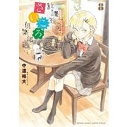 放課後さいころ倶楽部 8（小学館） [電子書籍]