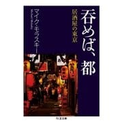 呑めば、都 ──居酒屋の東京（筑摩書房） [電子書籍]