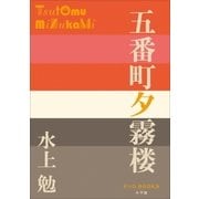P+D BOOKS 五番町夕霧楼（小学館） [電子書籍]