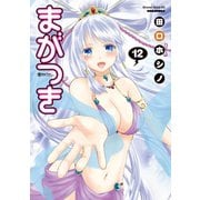 まがつき(12)（講談社） [電子書籍]