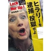 Lock Her Up ！ ロック ハー アップ ヒラリーを逮捕、投獄せよ（光文社） [電子書籍]