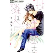 甘い吐息は隣人と 1（小学館） [電子書籍]