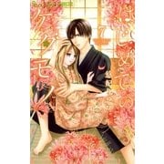 はじめてのケダモノ 7（小学館） [電子書籍]