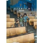 アオイホノオ 16（小学館） [電子書籍]