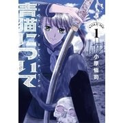 青猫について 1（小学館） [電子書籍]