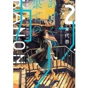 あげくの果てのカノン 2（小学館） [電子書籍]