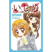 小学館ジュニア文庫 いじめ-いつわりの楽園-（小学館） [電子書籍]