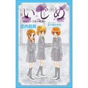 小学館ジュニア文庫 いじめ-学校という名の戦場-（小学館） [電子書籍]