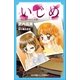 小学館ジュニア文庫 いじめ-引き裂かれた友情-（小学館） [電子書籍]