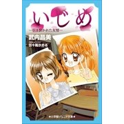 小学館ジュニア文庫 いじめ-引き裂かれた友情-（小学館） [電子書籍]