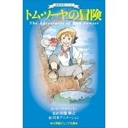 小学館ジュニア文庫 世界名作シリーズ トム・ソーヤの冒険（小学館） [電子書籍]