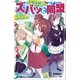 小学館ジュニア文庫 お悩み解決！ズバッと同盟 長女VS妹、仁義なき戦い！?（小学館） [電子書籍]