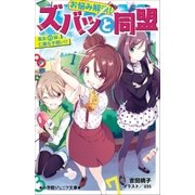 小学館ジュニア文庫 お悩み解決！ズバッと同盟 長女VS妹、仁義なき戦い！?（小学館） [電子書籍]