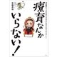 療育なんかいらない！～発達障害キッズの子育ては、周りがあわせたほうがうまくいく～（小学館） [電子書籍]