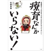 療育なんかいらない！～発達障害キッズの子育ては、周りがあわせたほうがうまくいく～（小学館） [電子書籍]